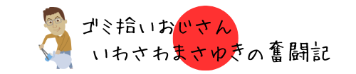ゴミ拾いおじさん　いわさわまさゆきの奮闘記