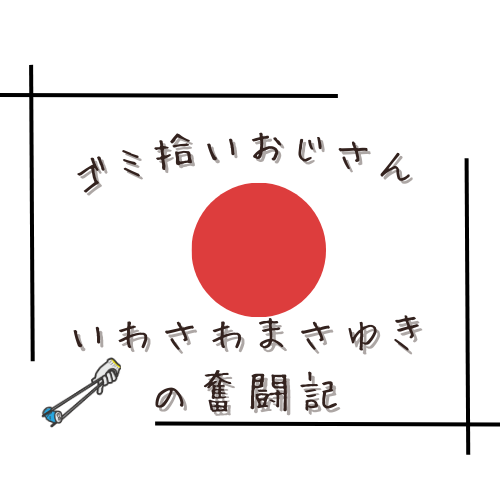 ゴミ拾いおじさん　いわさわまさゆきの奮闘記